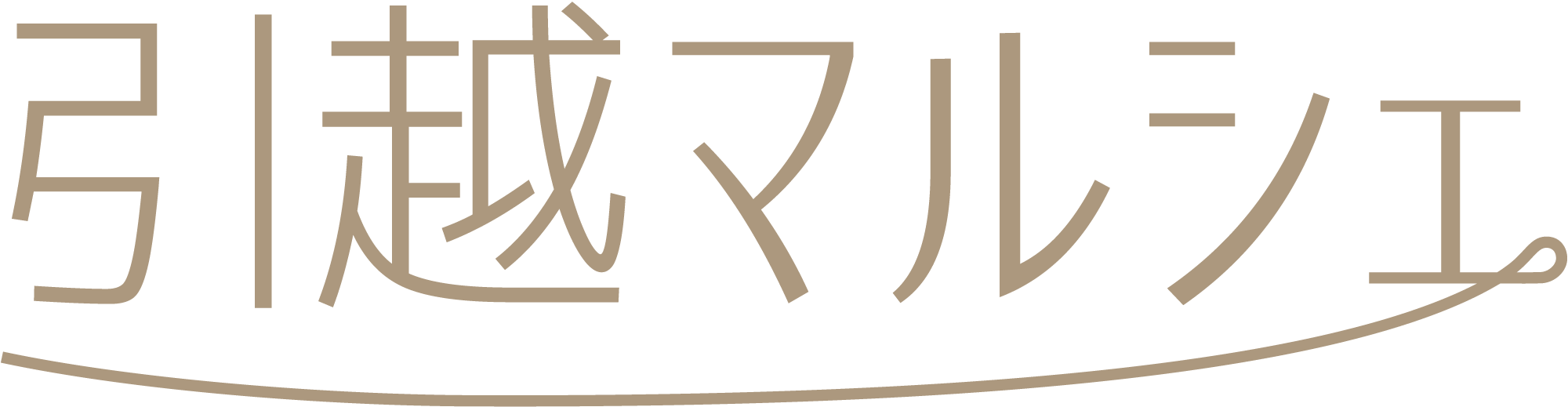 引越マルシェ